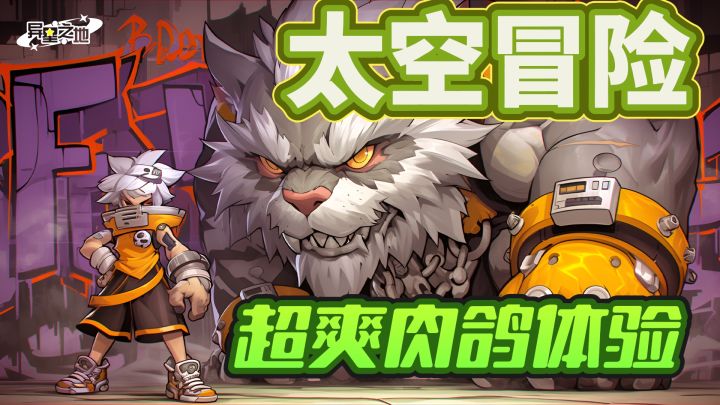 探索太空~超爽星球冒险肉鸽体验截图