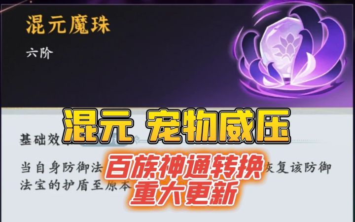混元、宠物威压、百族神通转换重大更新截图