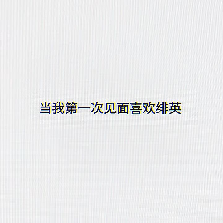绯英我第一次见面爱上了你截图