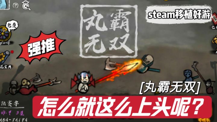 『steam移植好游』一款被评分误导的好游戏,玩三分钟不上头你来找我!#steam游戏大合集#截图