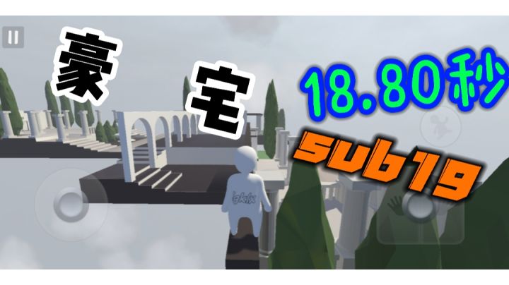 人类跌落梦境  豪宅18.80秒，sub19截图