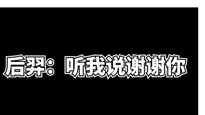 后羿:听我说谢谢你,因为有你!截图