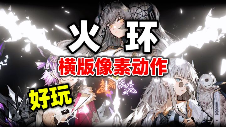 横版像素动作手游试玩!美术与特效挺在线【火环】截图