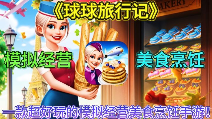 《球球旅行记》一款模拟空姐做美食的模拟经营手游,你玩过吗?截图