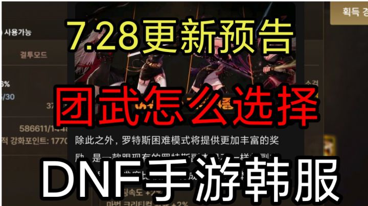 DNF手游韩服:7.28更新预告,签到送豆子,剑魂瞎子鬼泣团武选择截图