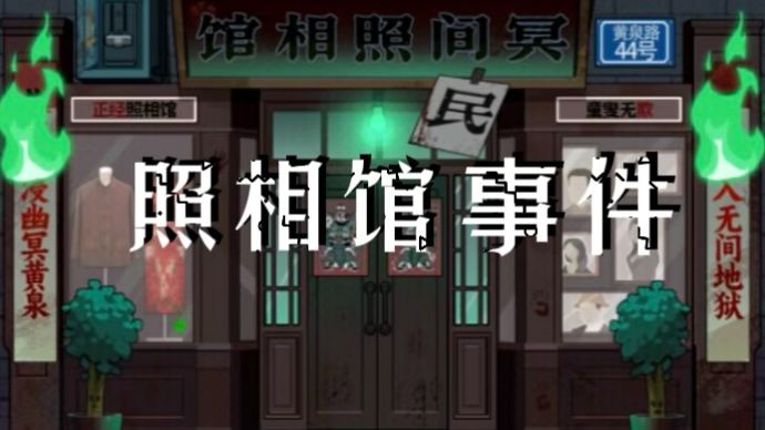 胆小勿进! 照相馆暗藏玄机截图