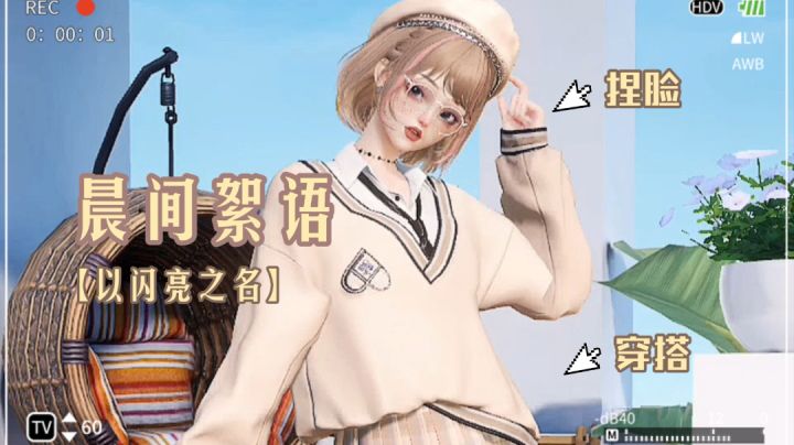 【以闪亮之名】捏脸/穿搭分享 | 魅影绒猫截图