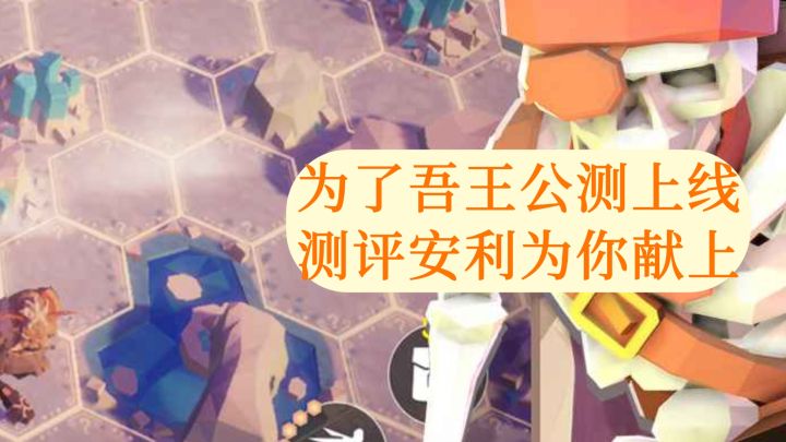 为了吾王公测上线,测评安利为你献上。截图