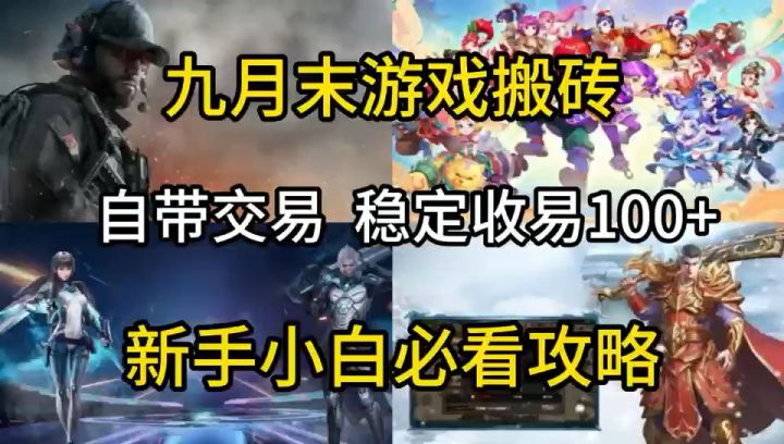 2025年九月末游戏搬砖推荐:五款新增搬砖大肉搬砖党必看收益!截图
