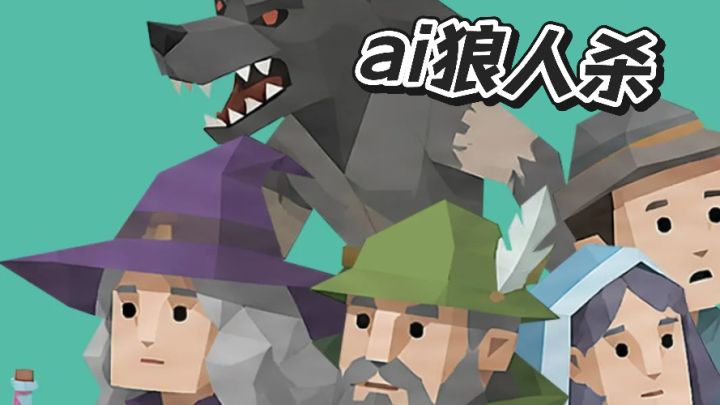 ai狼人杀截图