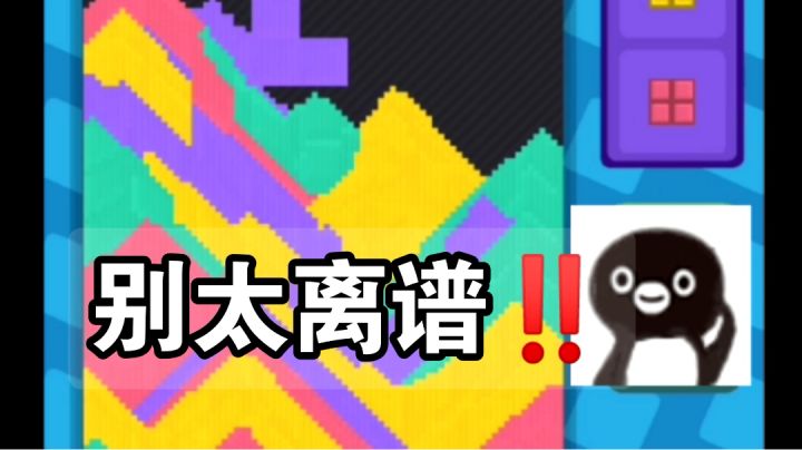 【别太离谱❗️❗️】你管这叫俄罗斯方块❓奇奇怪怪休闲手游试玩截图