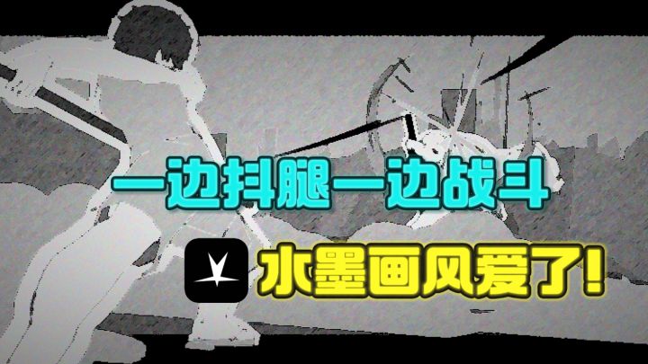 🔥一款能让人抖腿的动作游戏，而且水墨画风真的爱了❗️截图