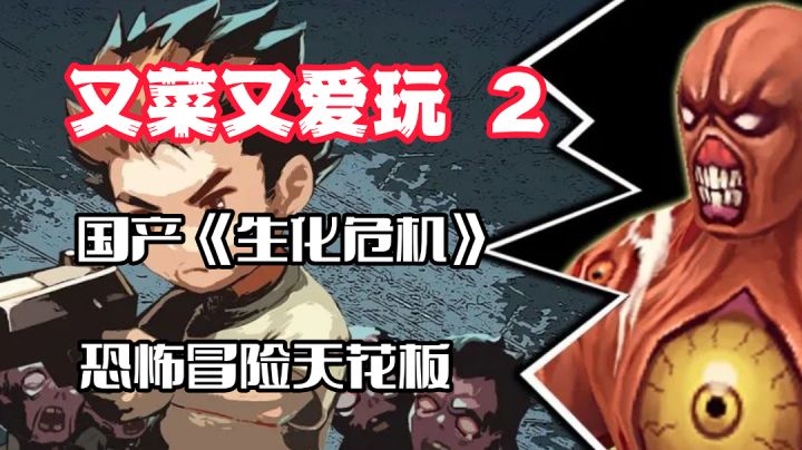 【又菜又爱玩2】国产版《生化危机》！Steam32元特别好评，这里免费！#童心闪耀#截图