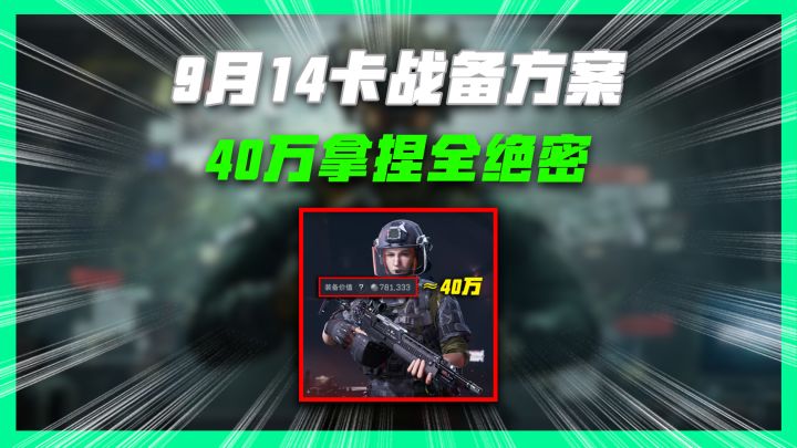 三角洲9月14号最新卡战备方案截图