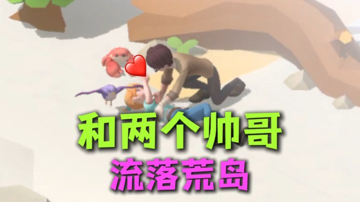和两个帅哥流落荒岛怎么办❓在线等挺急的截图