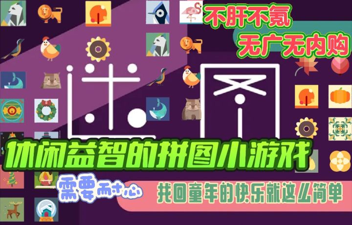 休闲益智的拼图小游戏:图案漂亮,只需要耐心就能通关截图