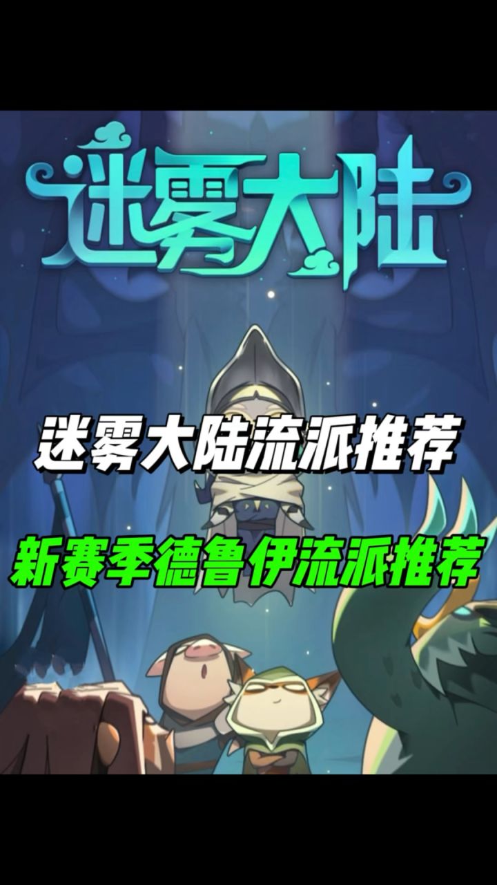 新赛季德鲁伊职业流派推荐!截图