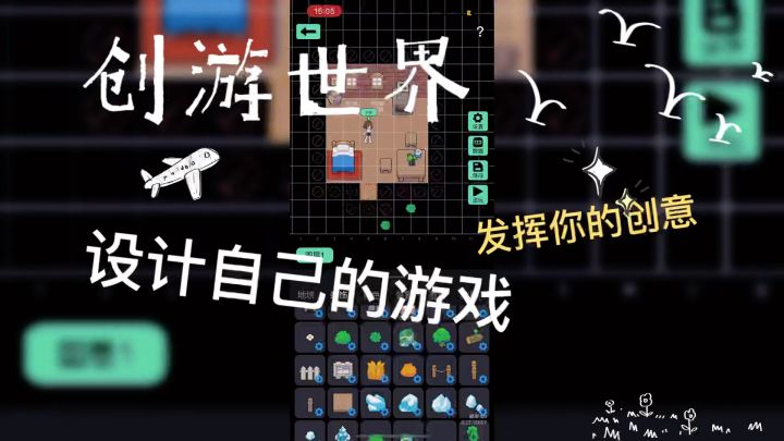 《创游世界》发挥你的创意,设计自己的游戏截图