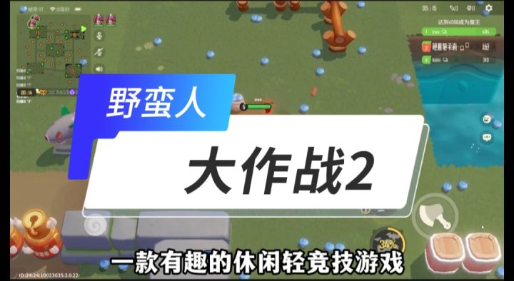 野蛮人大作战2开启截图