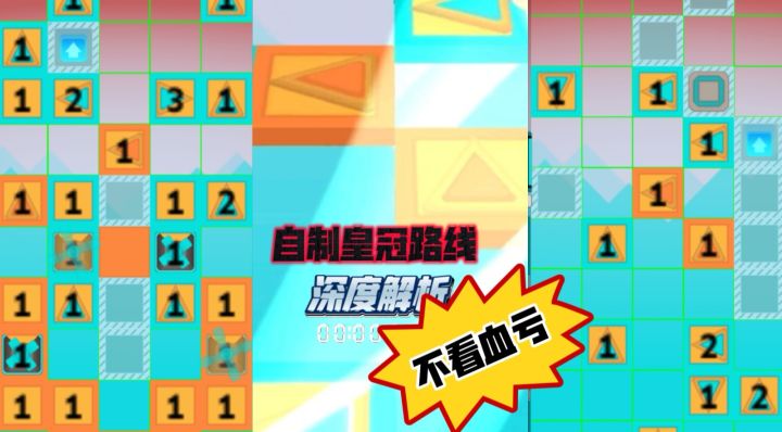 自制皇冠路线2(重制版)截图