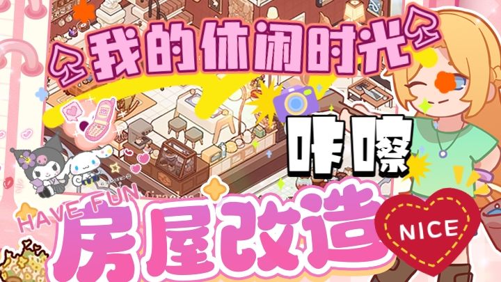 《我的休闲时光》真的太棒了!绝对推荐!不容错过!截图