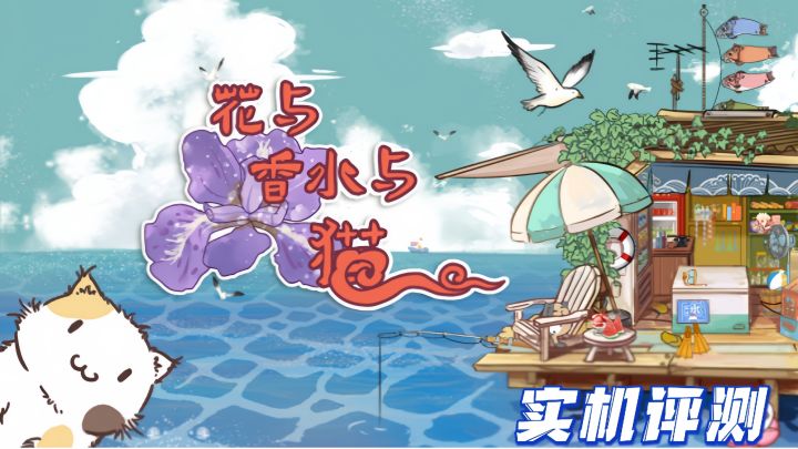 治愈心灵之旅:《花与香水与猫》!截图