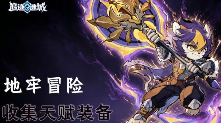 【追迹迷城】地牢冒险，收集宝箱内随机装备+天赋！截图