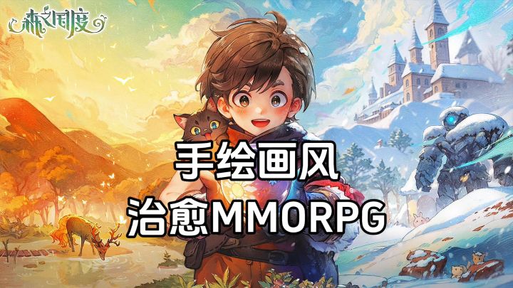 游戏安利:治愈系MMORPG游戏,独特日系手绘画风截图