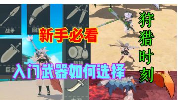 【狩猎时刻】新手武器推荐⚡入坑必看，快人一步
