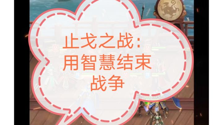 止戈之战：用智慧结束战争截图