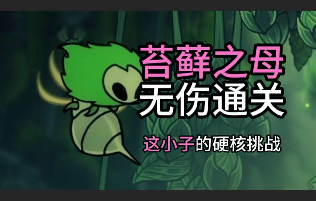 《丝之歌》苔藓之母无伤截图