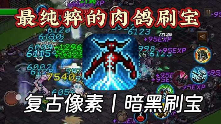 暗黑地牢肉鸽爽游! 全屏999暴击!截图