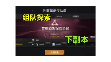 【新协议预告】新的星系玩法即将上线！艾格勒姆探险协议背景与玩法详细介绍 #无尽的拉格朗日#