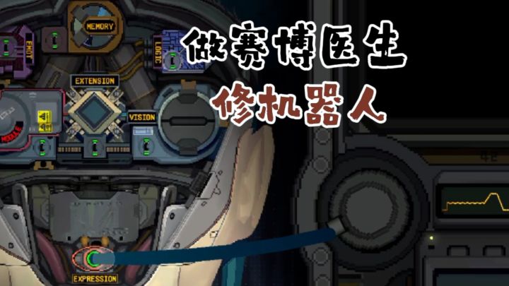这次来做赛博医生……截图