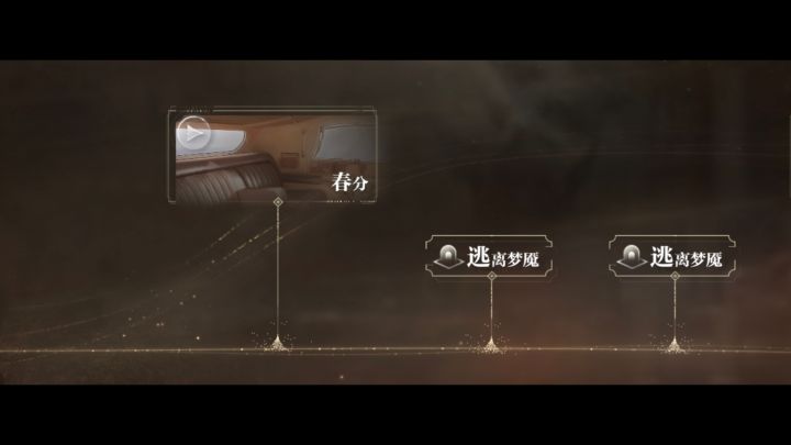 世界之外-渡见春-春分-逃离梦魇攻略截图