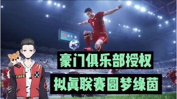 新游速报：豪门俱乐部授权，拟真联赛圆梦绿茵！【辉春杨】