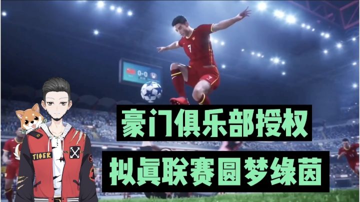 新游速报:豪门俱乐部授权,拟真联赛圆梦绿茵!【辉春杨】截图