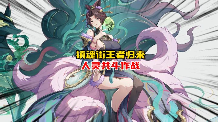 镇魂街王者归来人灵共斗作战截图