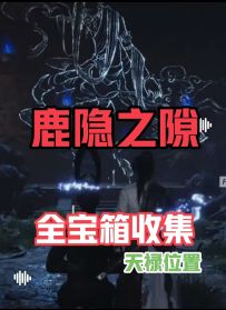 凉州鹿隐之隙保姆级流程：全宝箱收集+天禄位置