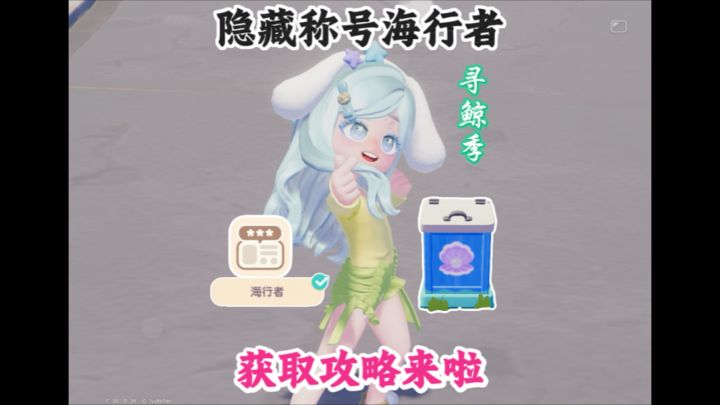 寻鲸季隐藏称号获取攻略来啦截图