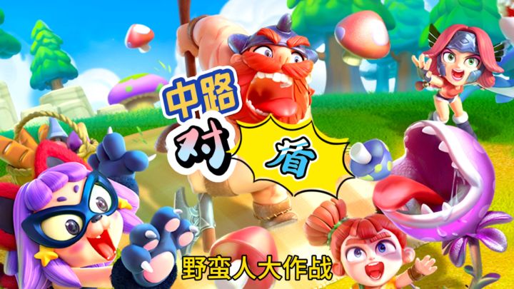 你知道什么是…当 当 当吗?就是……3V3V3魔性大乱斗,等你来战……截图
