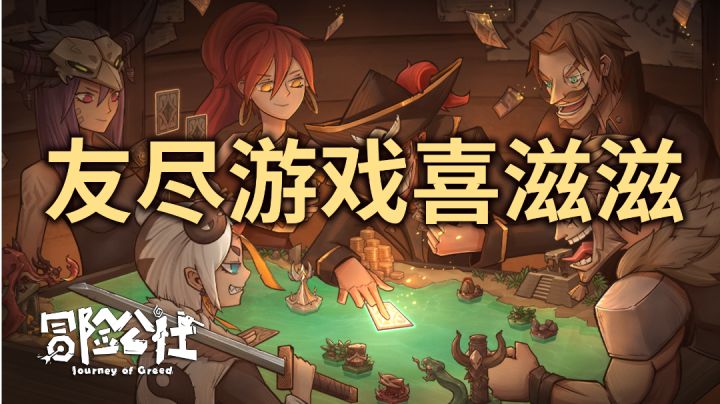 友尽游戏喜滋滋哈哈哈#新游戏观察局#截图