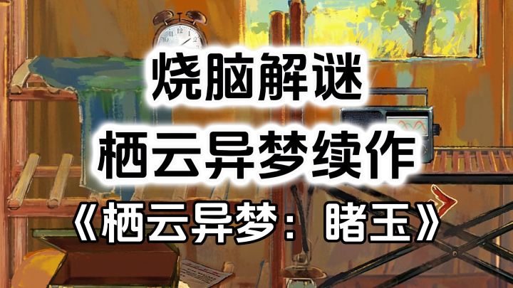 游戏安利:《栖云异梦》最新续作,岩彩国风叙述解谜游戏截图