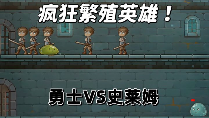 无限繁殖英雄❗史莱姆大战 无尽闯关肉鸽免费玩截图