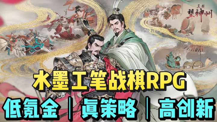 低氪金❗️高策略❗️水墨国风战棋RPG❗️超多创新玩法❗️截图