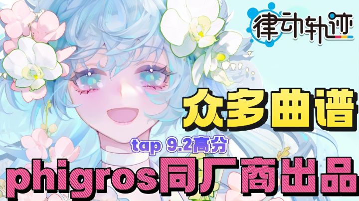 phigros同厂商出品音游❗️众多曲谱等你游玩❗️截图