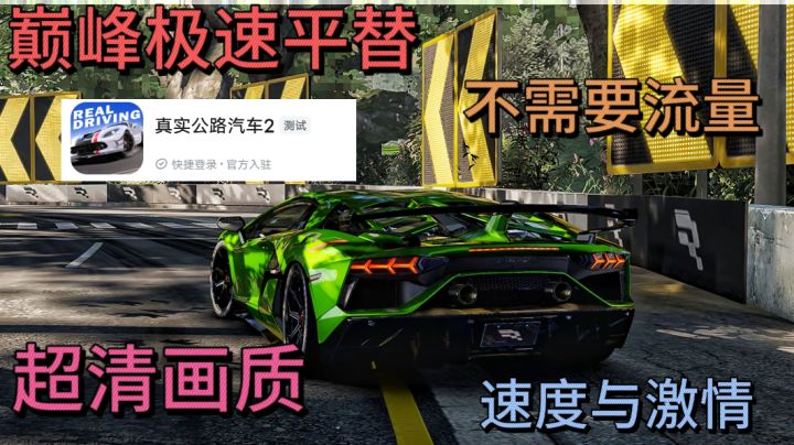 真实公路汽车2：开启指尖飙车盛宴截图