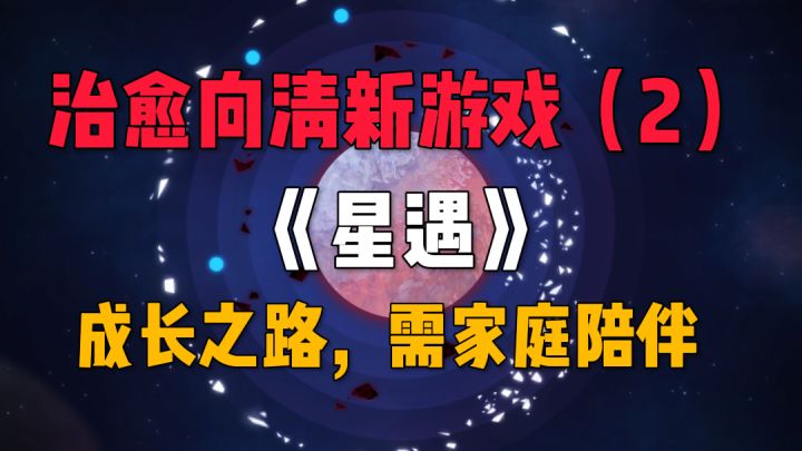 治愈向🔥小清新游戏(2),孤芳自赏,家庭暖心故事!截图