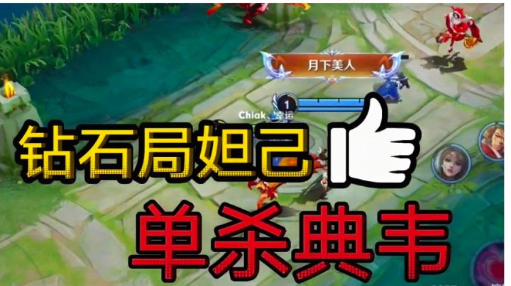 鑫哥教学,王者,钻石局妲己单杀典韦技巧截图