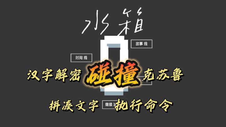 拼凑文字执行命令❓汉字解密与克系怪谈🐙这款游戏玩出了新花样‼️截图